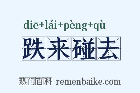 跌来碰去是什么意思的图片
